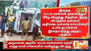அருமனை அருகே  ரப்பர் மரங்களை ஏற்றி வந்த லாரி சாலையில் கவிழ்ந்து விபத்து #Arumanai #kanyakumari