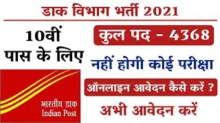 डाक विभाग भर्ती | dak vibhag bharti | post office vacancy 2021 | post office job