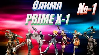 LINEAGE 2 - PRIME X-1 НАРЕЗКА ОЛИМПА ЧАСТЬ1, МОЖЕТ КТО СЕБЯ УЗНАЕТ