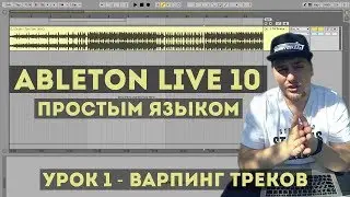 Варпинг треков | Ableton Live простым языком | 