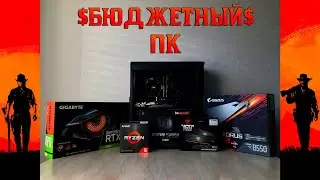 СОБРАЛ ТОП ПК ЗА 10К!!!