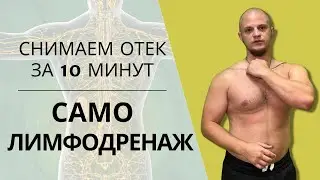 LYMPHATIC DRAINAGE SELF-MASSAGE | EDEMA Exercises