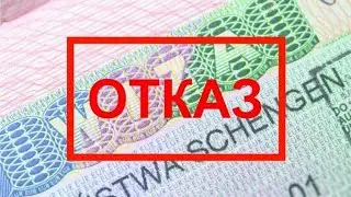 Виза Шенген отказ 🤦‍♂️