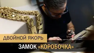 Как сделать золотой браслет 2-й Якорь. Замок коробка.How to make a gold bracelet
