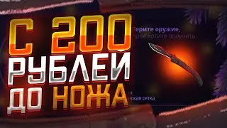 С 200 РУБЛЕЙ ДО НОЖА НА CASE-BATTLE 2021! #1