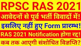 RPSC RAS 2021 Notification | RAS 2021 Latest News | RPSC RAS 2021 Latest News