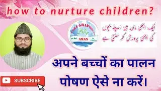 Bachho ki tarbiyat kaise karen,بچوں کی تربیت میں ماں کا کردار اہم ہوتا ہے|Hedayatullah Quadri|05|