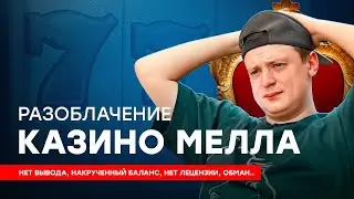Это вам не казино. (Разоблачение Меллстроя)
