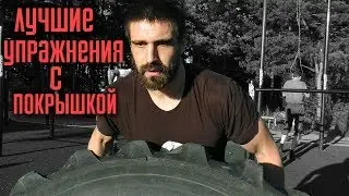 Лучшие упражнения с покрышкой