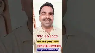 इतना मार्क्स कि मेरिट से ज्यादा  ssc gd 2025 #sscgd  #sscgd2025  #sscgdbharti  #sscgdvacancy  #sscgd