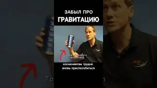 Забыл про гравитацию👩‍🚀🌍 #shorts #шортс #космос #астрономия #интересно #рекомендации #наука