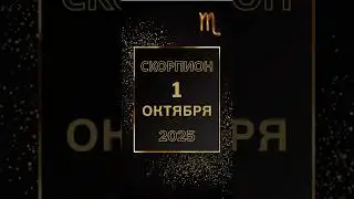 Скорпион - гороскоп 1 октября 2025