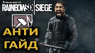 ВРЕДНЫЕ СОВЕТЫ - SLEDGE! Rainbow Six Siege