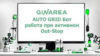 PnL AUTO GRID Бот — работа при активном Out-Stop