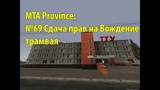 МТА Province. №69 Сдача прав на Вождение трамвая