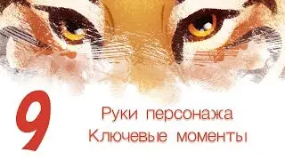 Дизайн персонажей с Тигрой 9 - Как рисовать руки