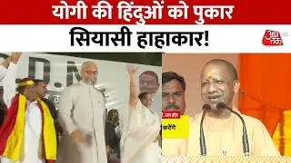 'बंटेंगे तो कटेंगे...बांग्लादेश वाली गलती यहां न हो' | CM Yogi | Rahul Gandhi | Akhilesh