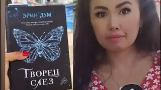 ЛЕТНЯЯ КНИЖНАЯ БОМБА ❤️💣👍         ТВОРЕЦ СЛЕЗ на море + АСПИД 🪱 + ВСЕ ЗАКОНЧИТСЯ НА НАС💝🩷🩷🩷🩷🩷