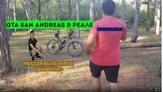 GTA SAN ANDREAS В РЕАЛЕ МУТНЫЕ ДЕЛА #3