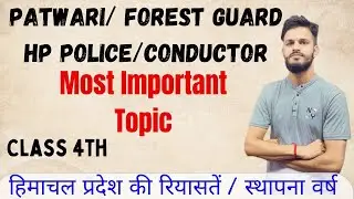 हिमाचल प्रदेश की  महत्वपूर्ण रियासतें एवम स्थापना for Patwari , Police Constable , Forest guard