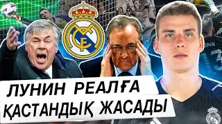 Луниннан бұндайды күтпеді Реал . Бавария бас бапкерсіз қаладыма ?