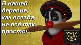 ДЕРЕВНЯ ДУРАКОВ или ТАК ЖИТЬ НЕЛЬЗЯ.