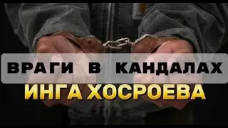 ВРАГИ В КАНДАЛАХ  ДЛЯ ВСЕХ  ИНГА ХОСРОЕВА ВЕДЬМИНА ИЗБА
