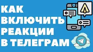 Как включить реакции к своим постам в телеграм канале или группе через телефон