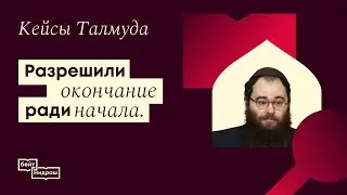 Разрешили окончание ради начала