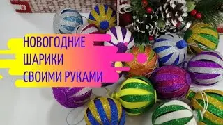 КАК СДЕЛАТЬ НОВОГОДНИЙ ШАРИК ИЗ ГЛИТЕРНОГО ФОАМИРАНА