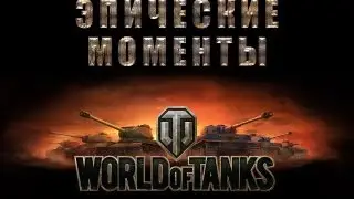 Эпики #1 [Проба]. World of Tanks.