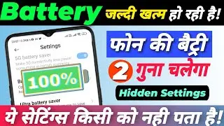 Phone Ki Battery Jaldi Khatam Ho Jati Hai | Battery Jaldi Khatam Ho Rahi Hai Kya Kare | Battery