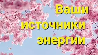Где обрести источники энергии