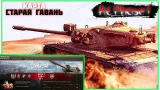 Мир Танков | Танк: AE Phase I | Карта: Старая Гавань.