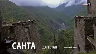 ДАГЕСТАН САНТА АВАРСКОЕ КОЙСУ