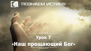 Наш прощающий Бог | Познаем истину