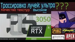 Тест RTX 3050 Трассировка лучей! Тест игр Apex, PUBG, Cyberpunk 2077, Assassin's Creed Odyssey