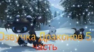 Как приручить дракона озвучка ночные сияния