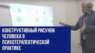 Конструктивный рисунок человека в психотерапевтической практике