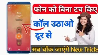 फोन को बिना टच किए कॉल उठाओ और कट करो दूर से सब कुछ देखकर चौंक जाएंगे Technical BS helper