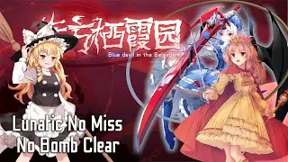 Touhou 东方栖霞园 ~ Blue Devil in the Belvedere || Lunatic No Miss No Bomb Clear (Marisa)