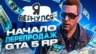 Я ВЕРНУЛСЯ! ОБУЧЕНИЕ ПЕРЕПРОДАЖ GTA 5 RP!