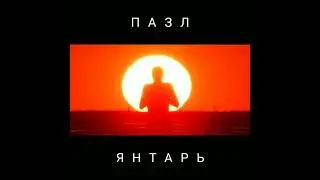 Янтарь — На обратной стороне Солнца