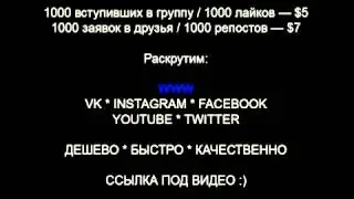 Раскрутька в соц. сетях. Смотри сюда