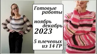14 ГОТОВЫХ РАБОТ за ноябрь и декабрь 2023 \ УльянаChe