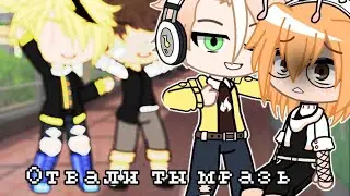 Отвали ты мразь^meme^