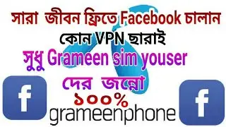 সারা জিবন ফ্রিতে Facebook  চালান কোন VPN ছারাই সুধু Grameen Sim Youser দের জন্নো......