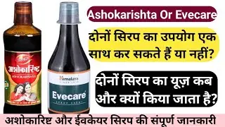 😭Ashokarish or Evecare Syrup दोनों का use 1 साथ कर सकते हैं या नहीं.Ashokarish सिरप बेनिफिट्स