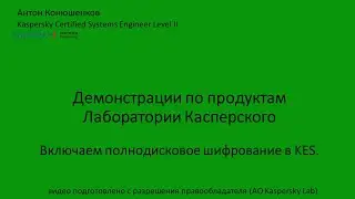 Полнодисковое шифрование в KES