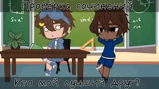 [] Проверка сочинений: „Кто мой лучший друг?” [] ∆ Градус, Райм, Утёнок Джек, Юни, Влад, Мёрфи ∆